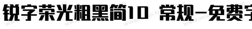 锐字荣光粗黑简10 常规字体转换
